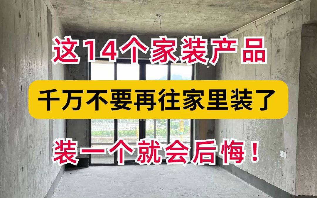 这14个家装产品,谁买谁后悔.这14个家装产品,千万不要再往家里装了,装一个就会后悔!#装修避坑 #装修设计 #室内装修 #装修攻略 #装修避坑听哔哩...