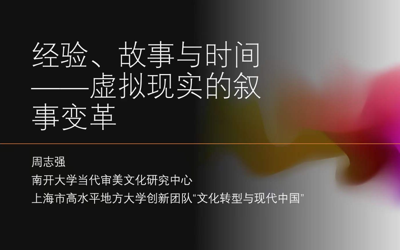 南开大学周志强讲座:元宇宙与电子游戏的叙事变革(汕头大学日新论坛《时间、故事与经验:虚拟现实的叙事变革》)哔哩哔哩bilibili