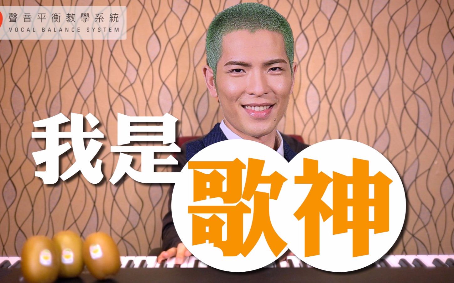 流行唱法_通俗唱法_【我是歌神】-萧敬腾_vbs声音平衡