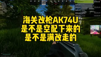 Download Video: 逃离塔科夫 海关改枪AK74U 空枪来的满改走的！