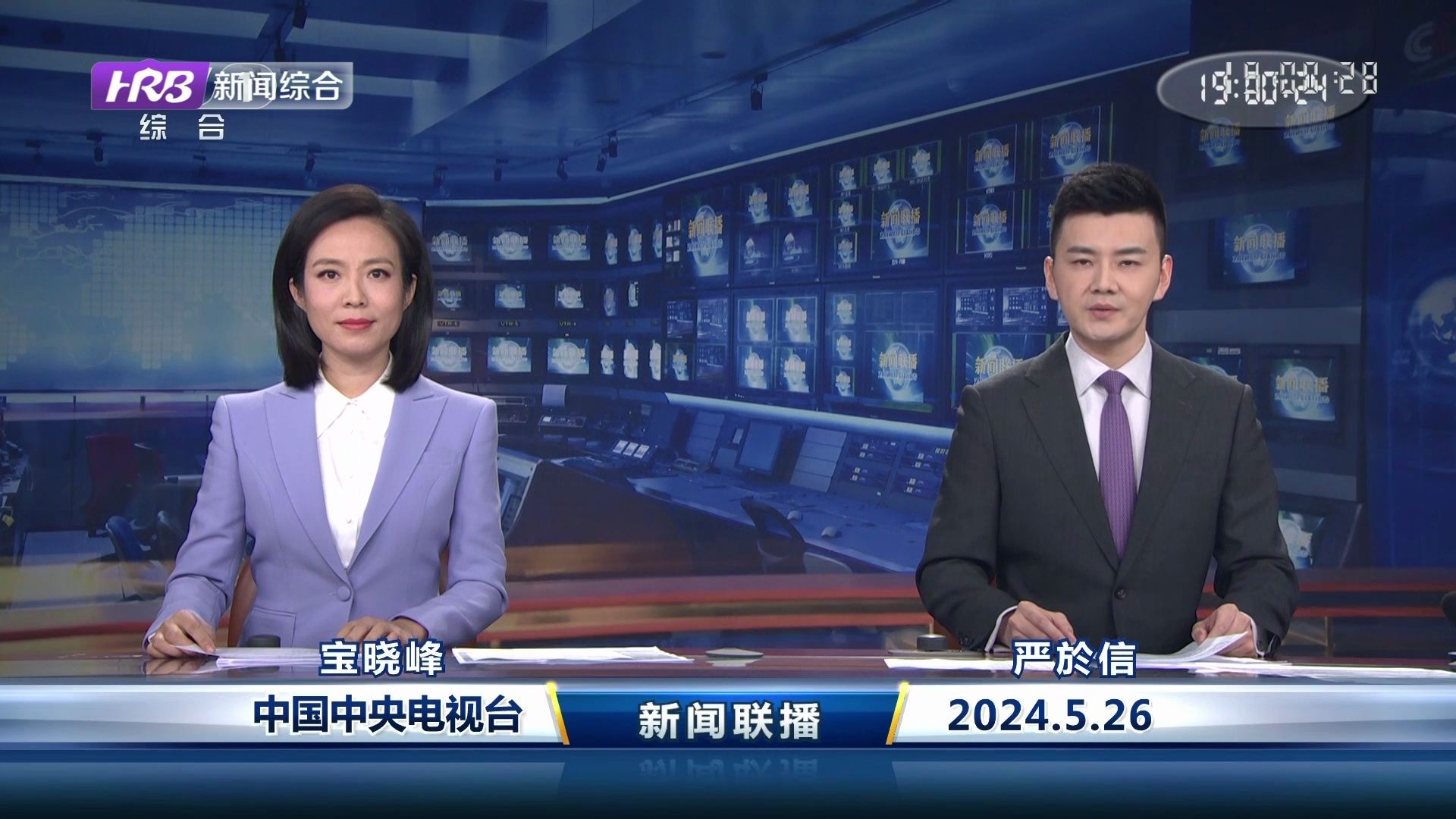 2024年05月26日 《新闻联播》 宝晓峰 严於信