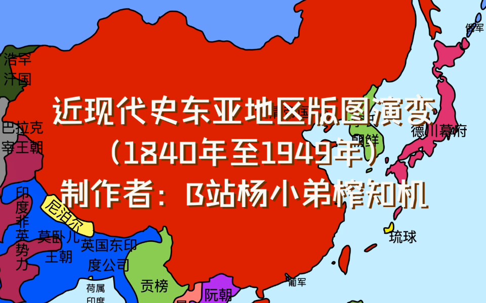 清朝至民国近代史东亚地区版图演变(1840年至1949年,简介用心了)哔哩哔哩bilibili