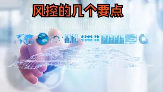 风控的几个要点