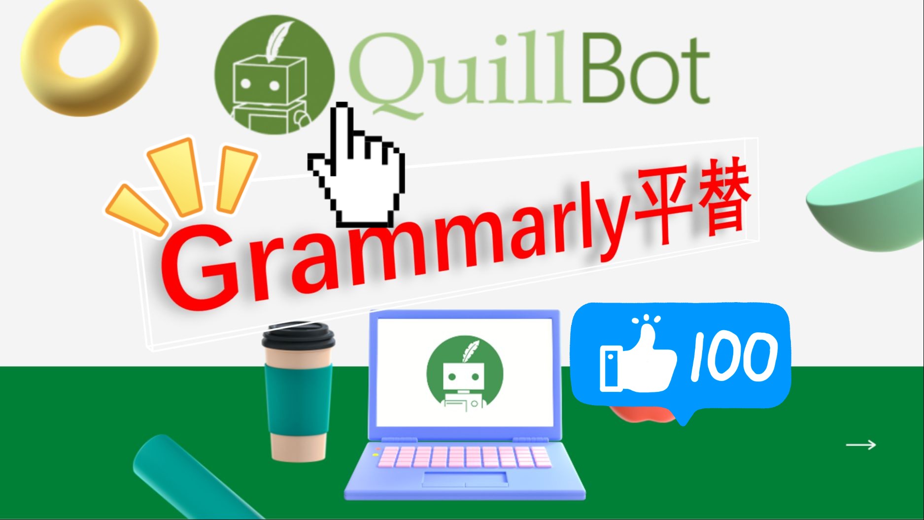 𐟙Œ【宝宝巴士QuillBot】论文有它就够了𐟑Œ哔哩哔哩bilibili