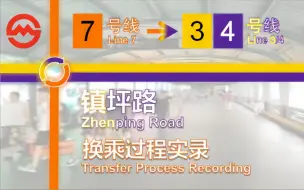 Download Video: 「天地换乘·长度适中」【上海地铁】镇坪路站换乘过程 7号线-3/4号线