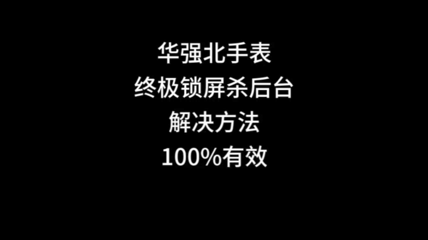 dw99,华强北手表 终极锁屏杀后台解决方法,100%有效哔哩哔哩bilibili