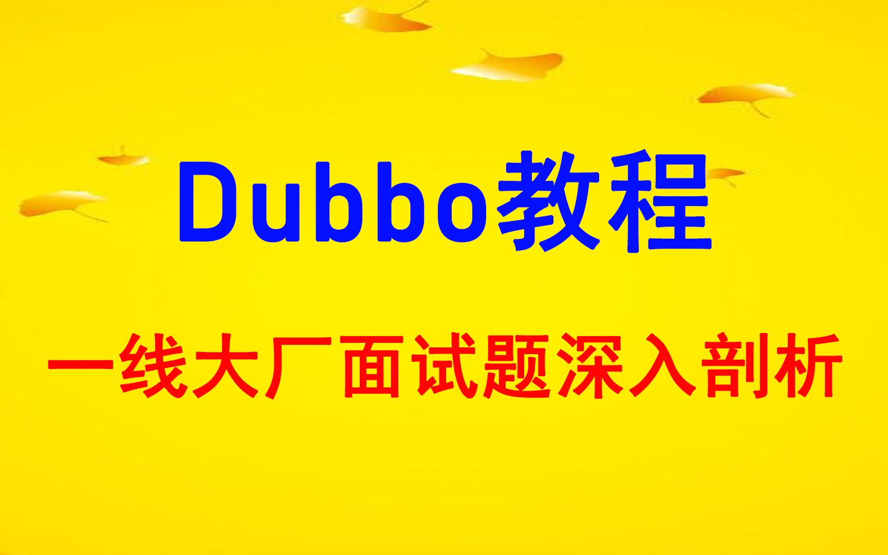 Dubbo教程Dubbo面试题讲解视频哔哩哔哩bilibili