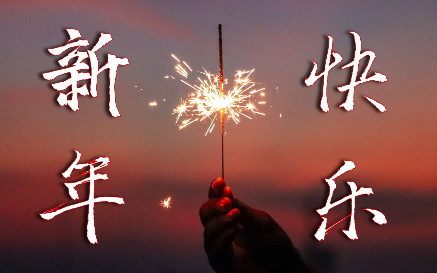 辭舊迎新|2022照片快閃|預祝新年快樂!