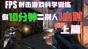 Valorant Fps游戏 科学训练提升方法 下 哔哩哔哩 つロ干杯 Bilibili
