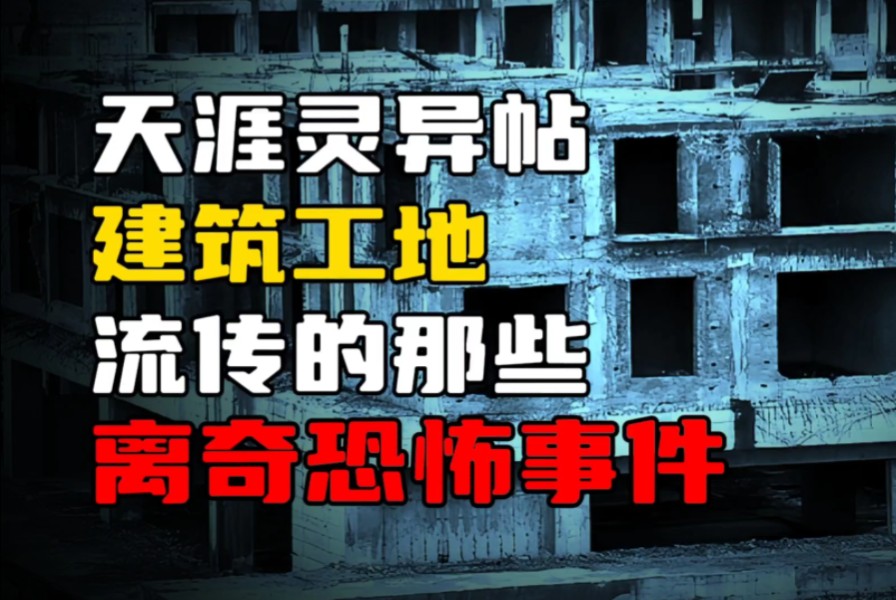【天涯神贴】建筑工地上流传的那些离奇恐怖事件!
