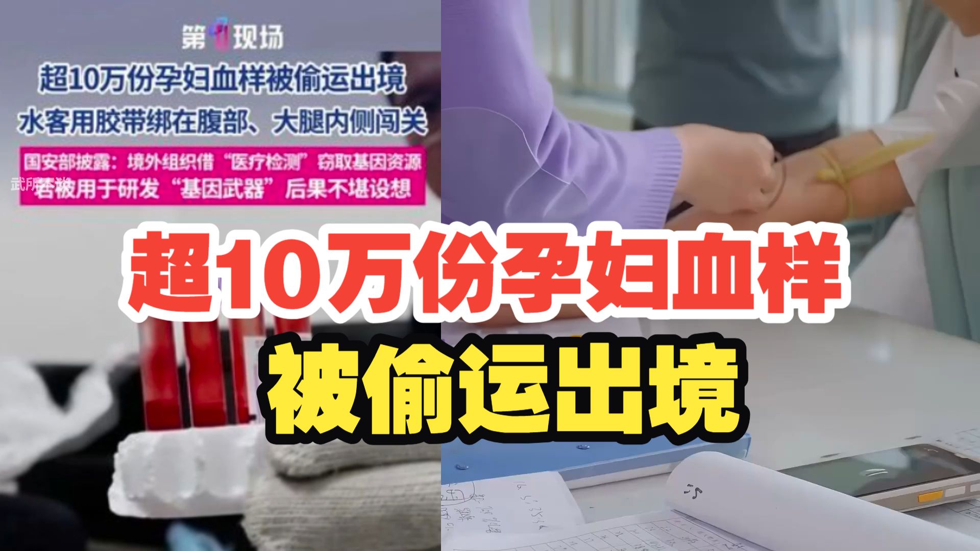 超10万份孕妇血样被偷运出境  水客用胶带绑在腹部、大腿内侧闯关  国安部披露:境外组织借“医疗检测”窃取基因资源  若被用于研发“基因武器”后