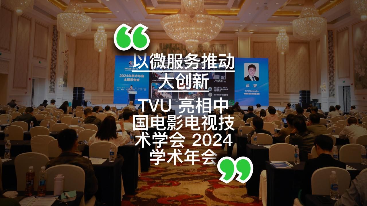 以微服务推动大创新|TVU亮相中国电影电视技术学会2024学术年会哔哩哔哩bilibili