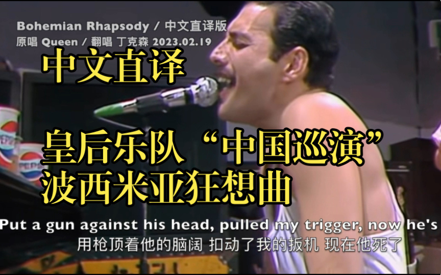 [图]「丁克森.中文直译」Queen《Bohemian Rhapsody / 波西米亚狂想曲》现场重制版！妈妈～