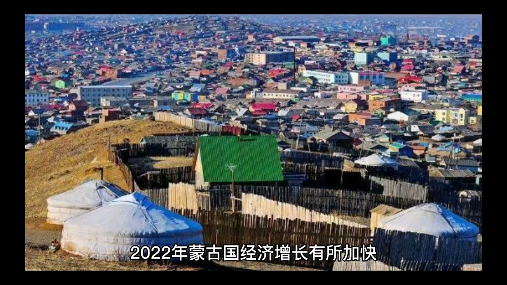 2022年蒙古国GDP公布哔哩哔哩bilibili