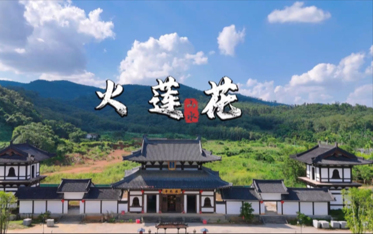 火莲花地质景区:废矿蝶变,绿水青山等你来赏!哔哩哔哩bilibili