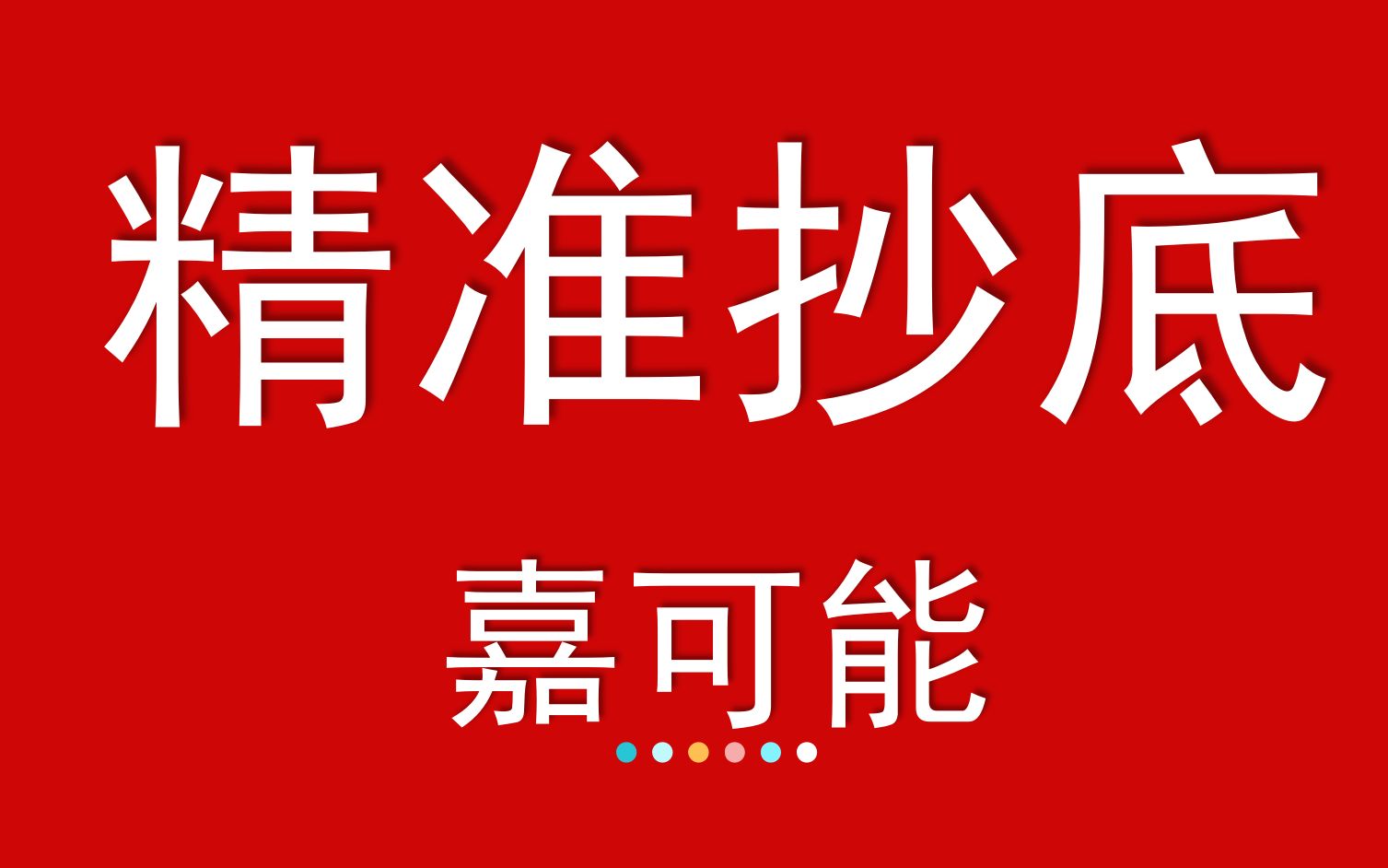 【嘉可能】缠论实战指标战法:精准抄底 股市缠论抄底 缠中说禅哔哩哔哩bilibili