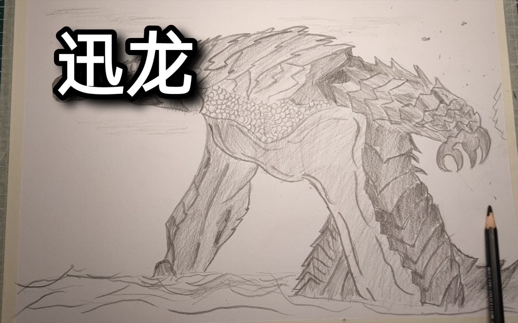 【环太平洋】手绘迅龙