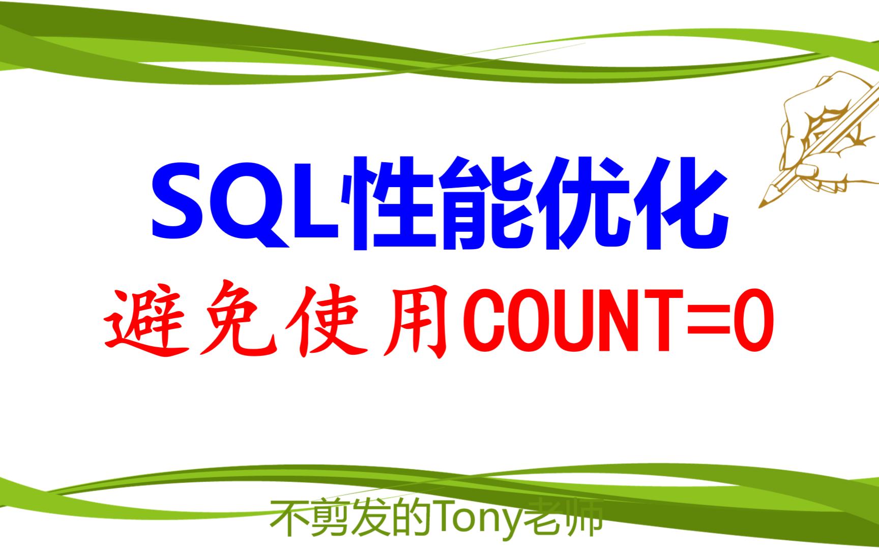 SQL性能优化:避免使用COUNT=0哔哩哔哩bilibili