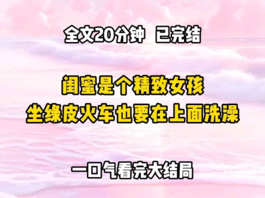 《完结文》闺蜜是个精致女孩,坐绿皮火车也要坚持洗澡 不料一不小心被人看光 视频流传到网上,她却四处宣扬被看光的人是我,还把我的信息公之于众哔...