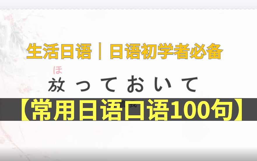 【常用日语口语100句】生活日语|日语初学者必备哔哩哔哩bilibili