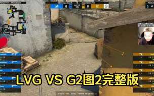 Video herunterladen: danking解说 LVG VS G2 图2小镇完整版