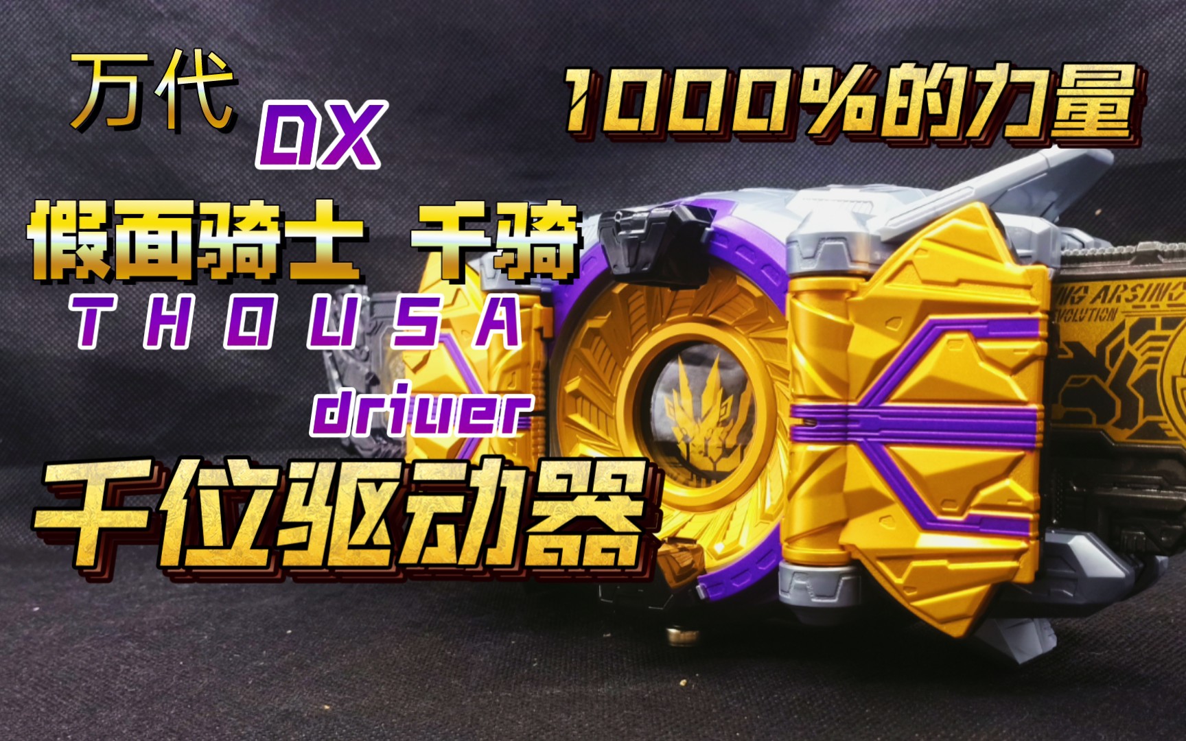 万代dx假面骑士千骑千位驱动器假面骑士thouser.