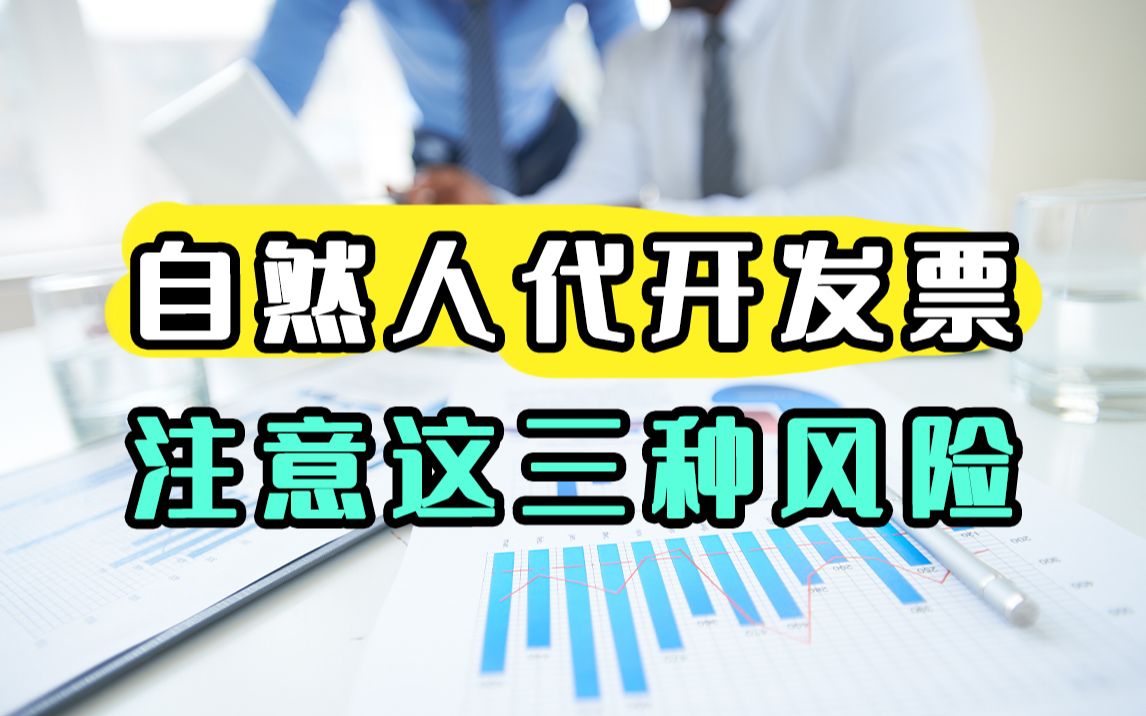 代开发票有问题?看完这个视频你就懂了哔哩哔哩bilibili