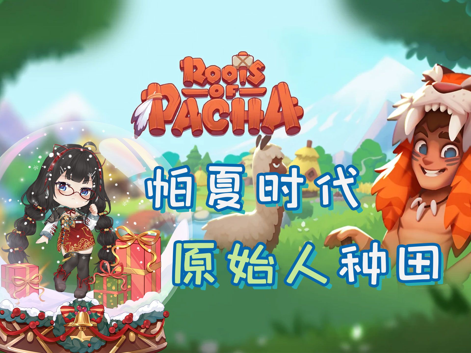 [图]原始人版星露谷「帕夏时代/Roots of Pacha」闲聊娱乐实况 | 合集更新中 | +美化mod