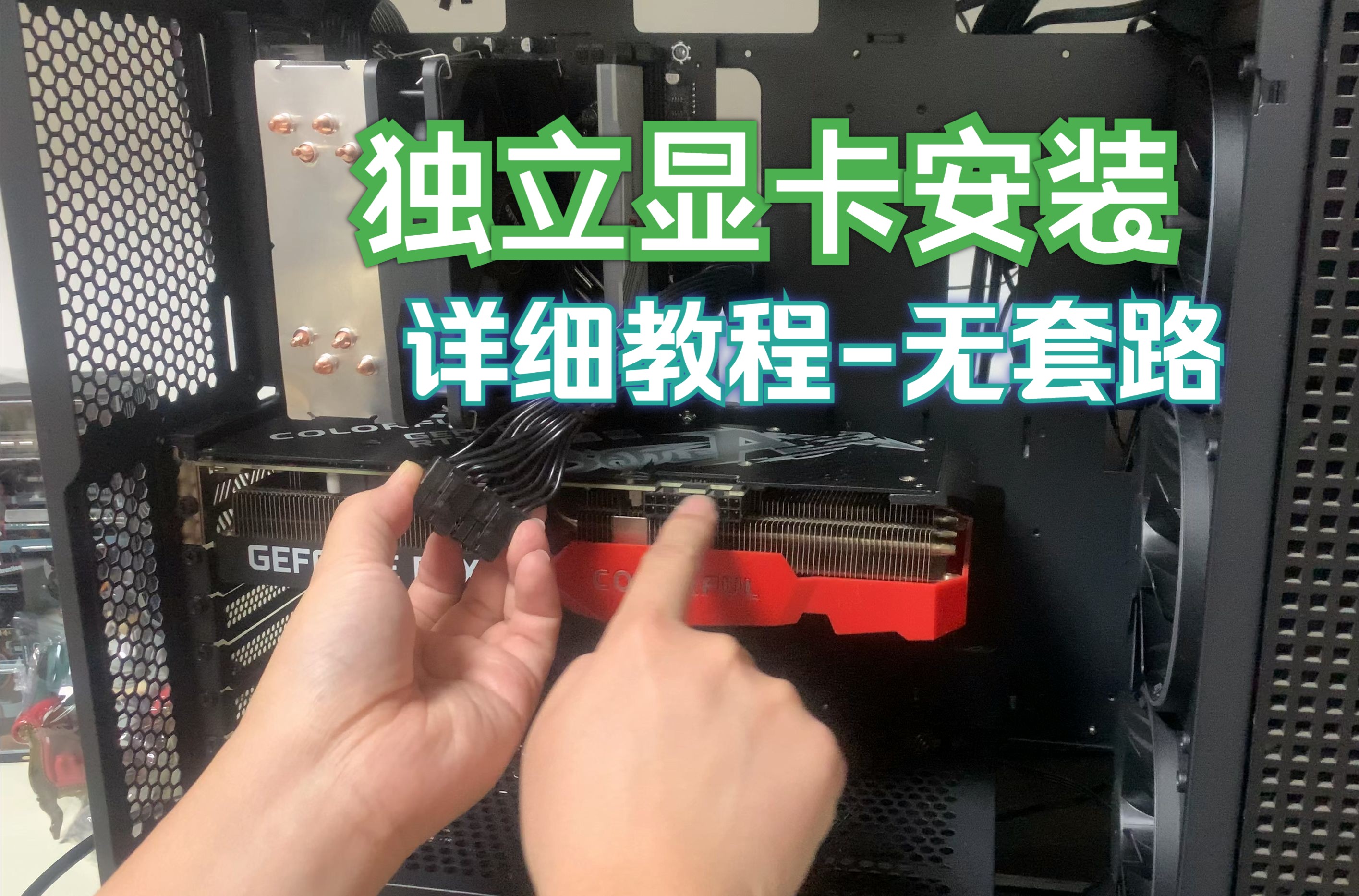 独立显卡的安装与拆卸详细教学,保姆级别,一步一步详细说!