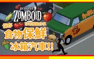 Download Video: 【僵尸毁灭工程】 有冷藏功能的汽车 远程旅行为食物保鲜 好用模组分享 Project Zomboid 🍛咖蛋 Refrigerated Spiffo Mod