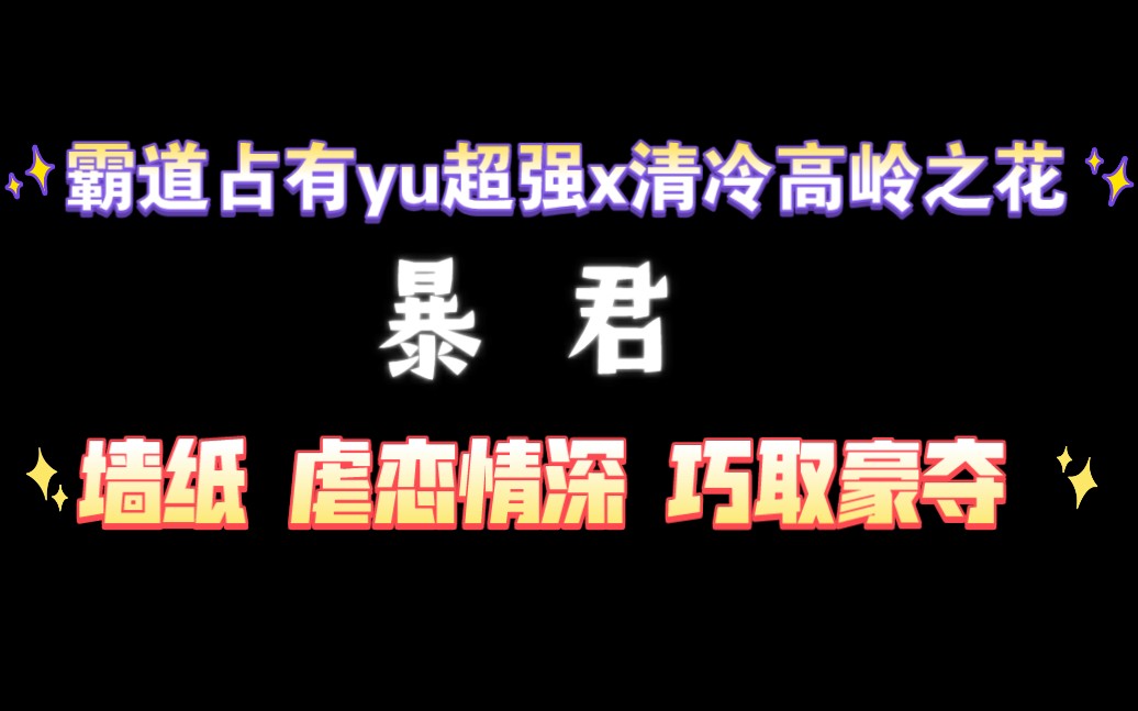 【耽推强制】《暴君》风弄,荤素搭配,剧情也很不错哦哔哩哔哩bilibili