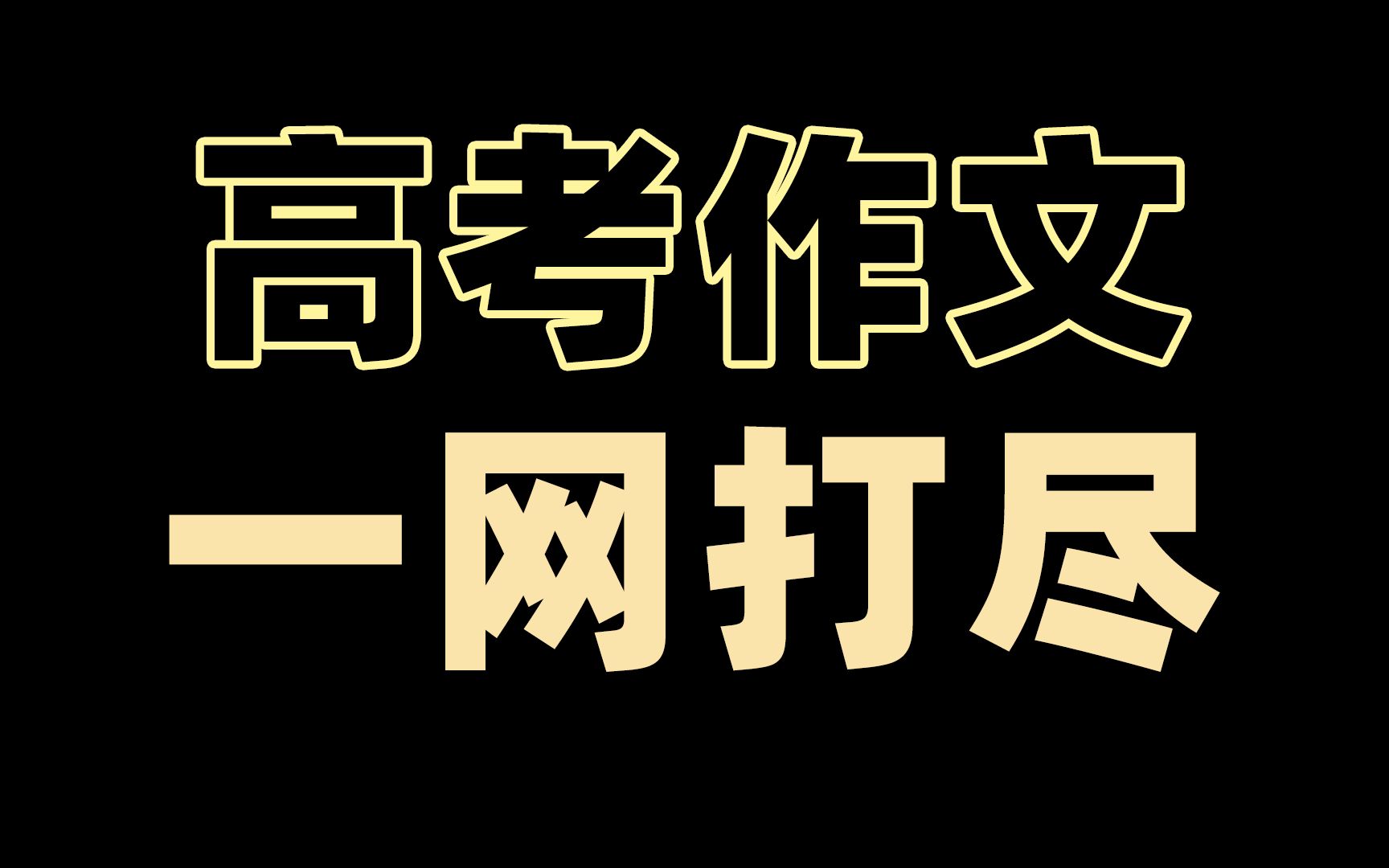 [图]吐血整理！我总结了近十年高考中的所有作文格式，建议收藏！