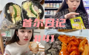 Download Video: [宋宋vlog]发掘韩国宝藏面包们/辣炒年糕鱼饼血肠韩国小吃套餐/便利店兼职生吃喝日常/与课题奋战/琐碎日常