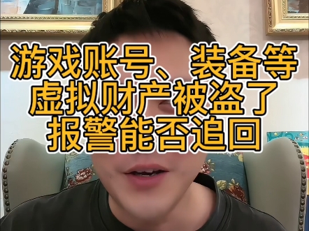 游戏账号、装备等虚拟财产被盗了 报警能否追回?手机游戏热门视频