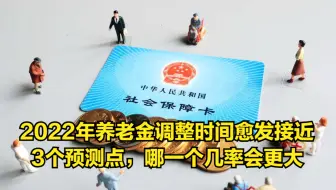 2022年养老金调整时间愈发接近，3个预测点，哪一个几率会更大？