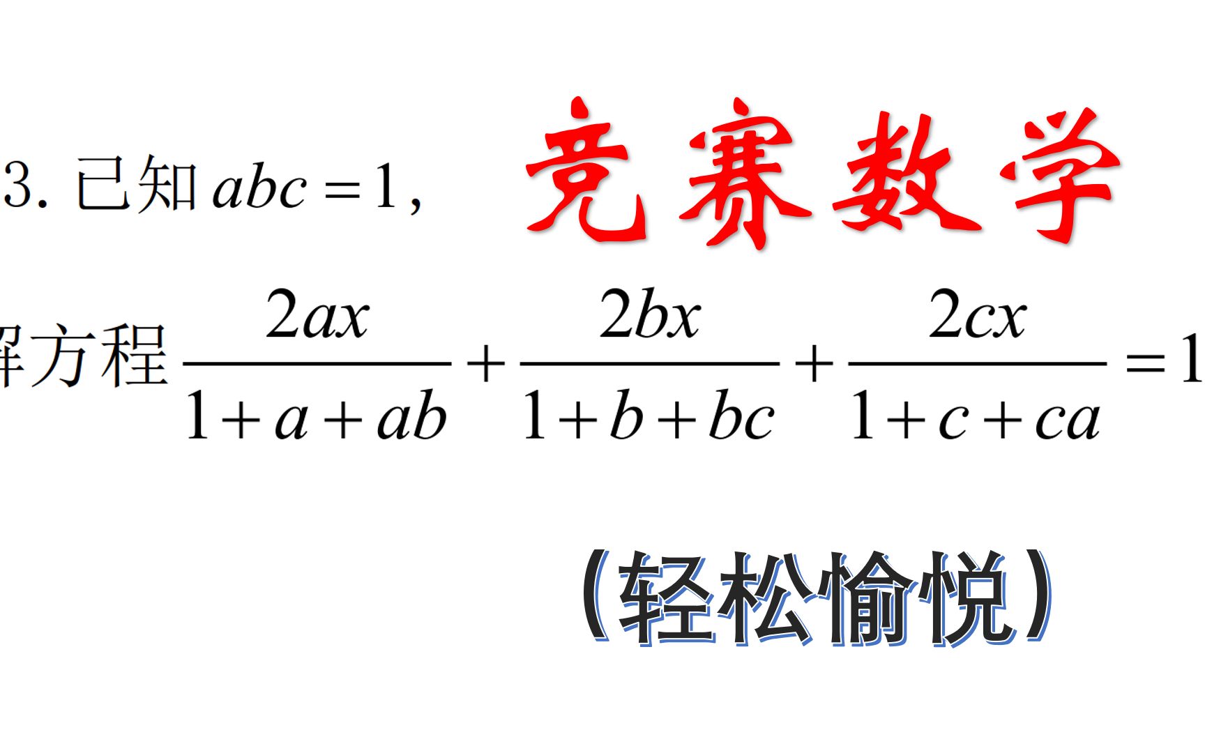 [图]初中数学竞赛题，这样解方程可以显得很轻松