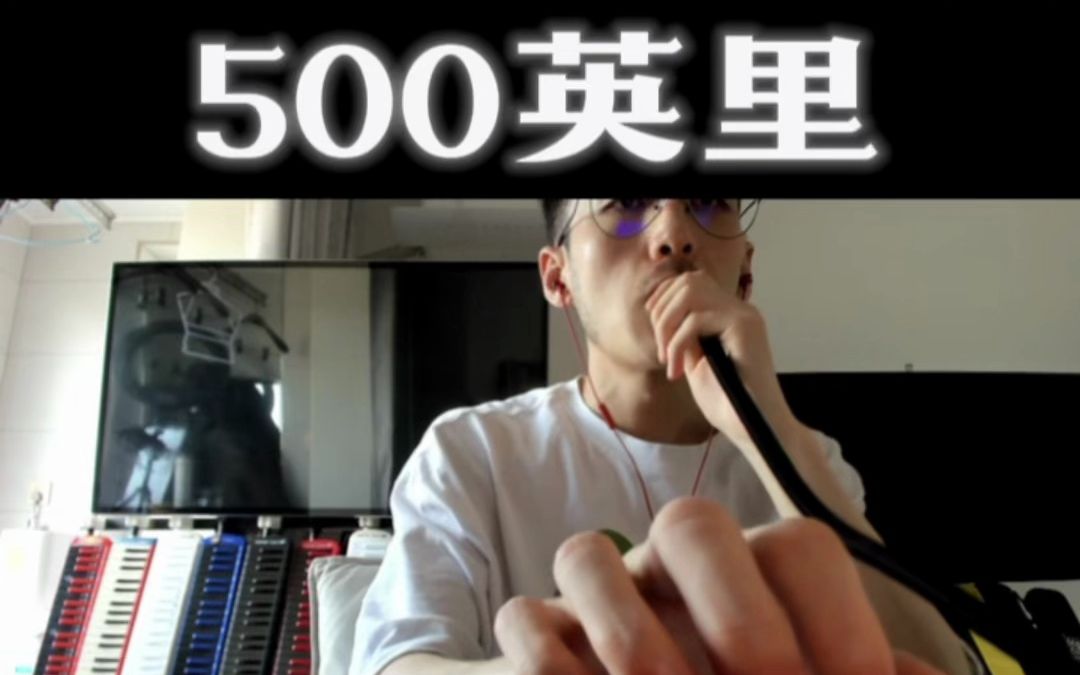 《500英里》醉乡民谣C调简谱口风琴教学哔哩哔哩bilibili