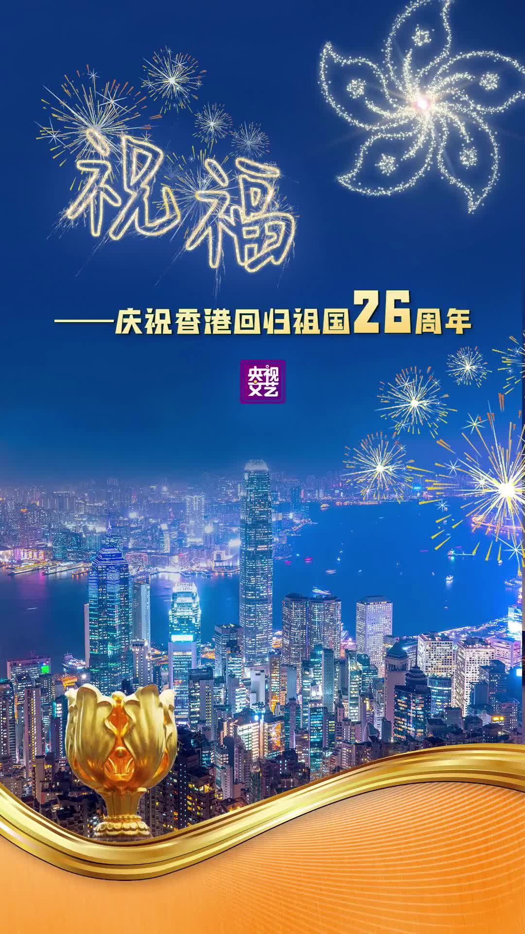 祝福庆祝香港回归祖国26周年