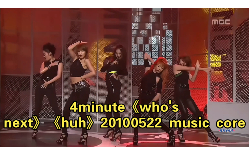 [图]【4k超清修复】4minute《who's next》《huh》20100522 music core（不需要投币，喜欢你就收着）