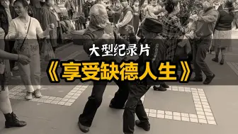 Descargar video: 我来到这个世上，就没打算活着离开！大型纪录片之《享受缺德人生》