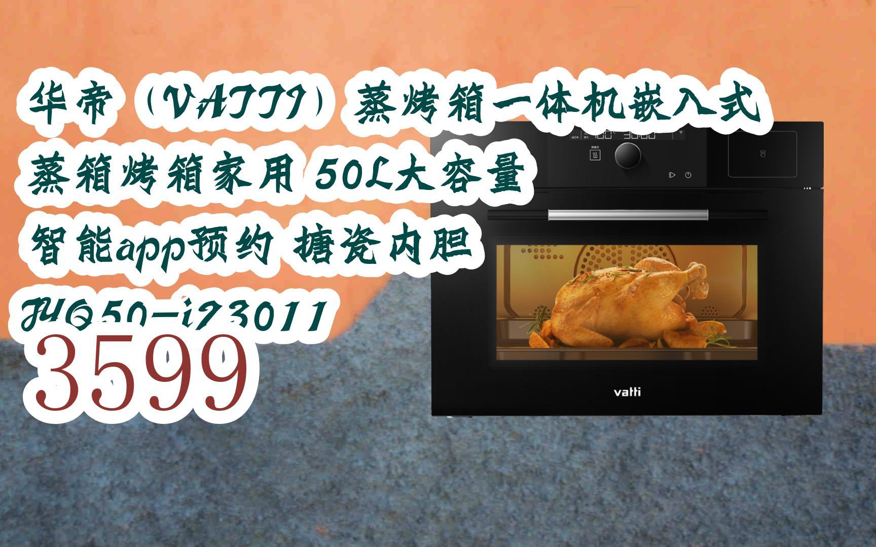 【京东|截图扫码有惊喜福利】 华帝(vatti)蒸烤箱一体机嵌入式 蒸箱