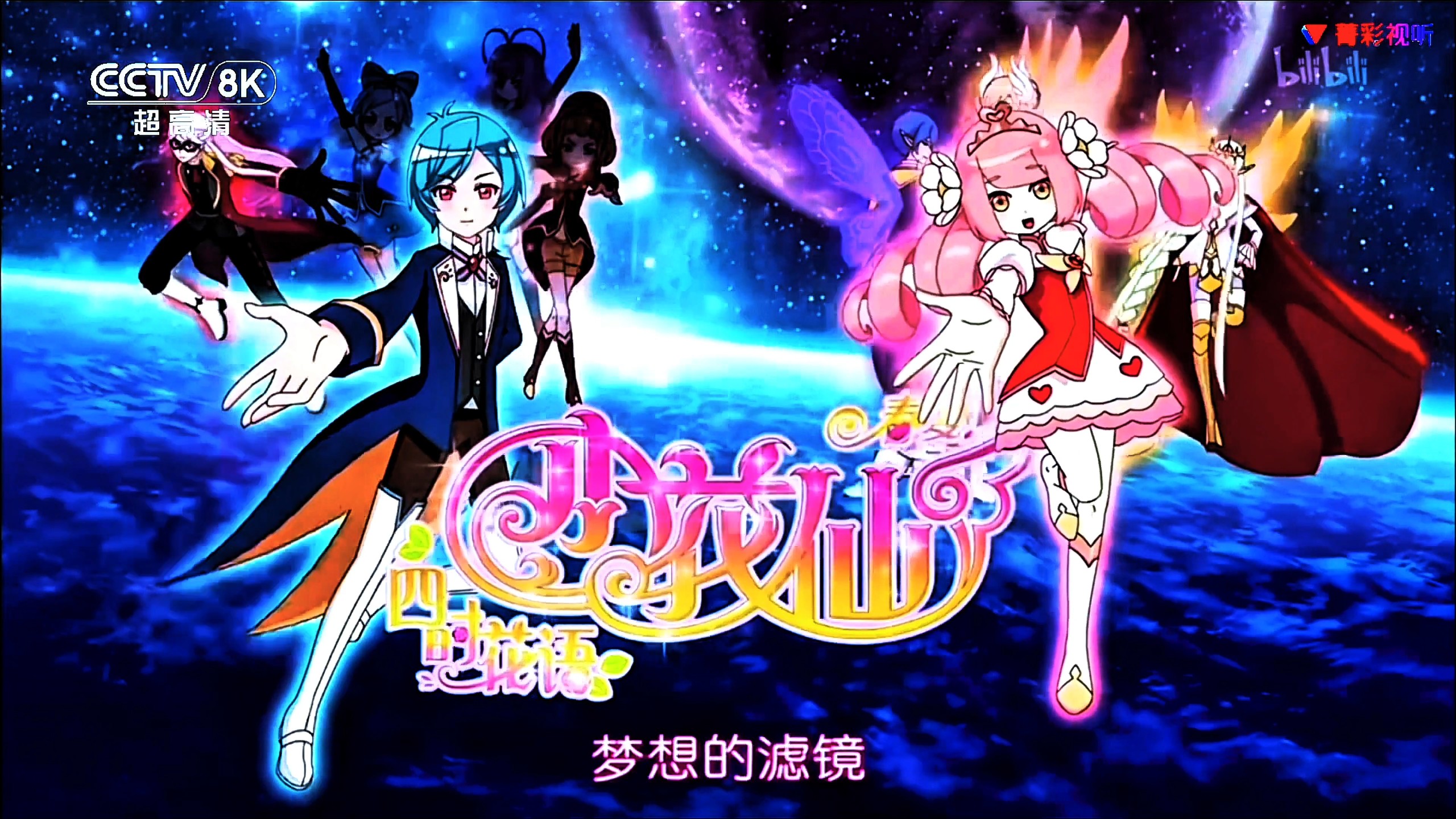 假如《小花仙第五季春季篇》是在中央广播电视总台8k超高清