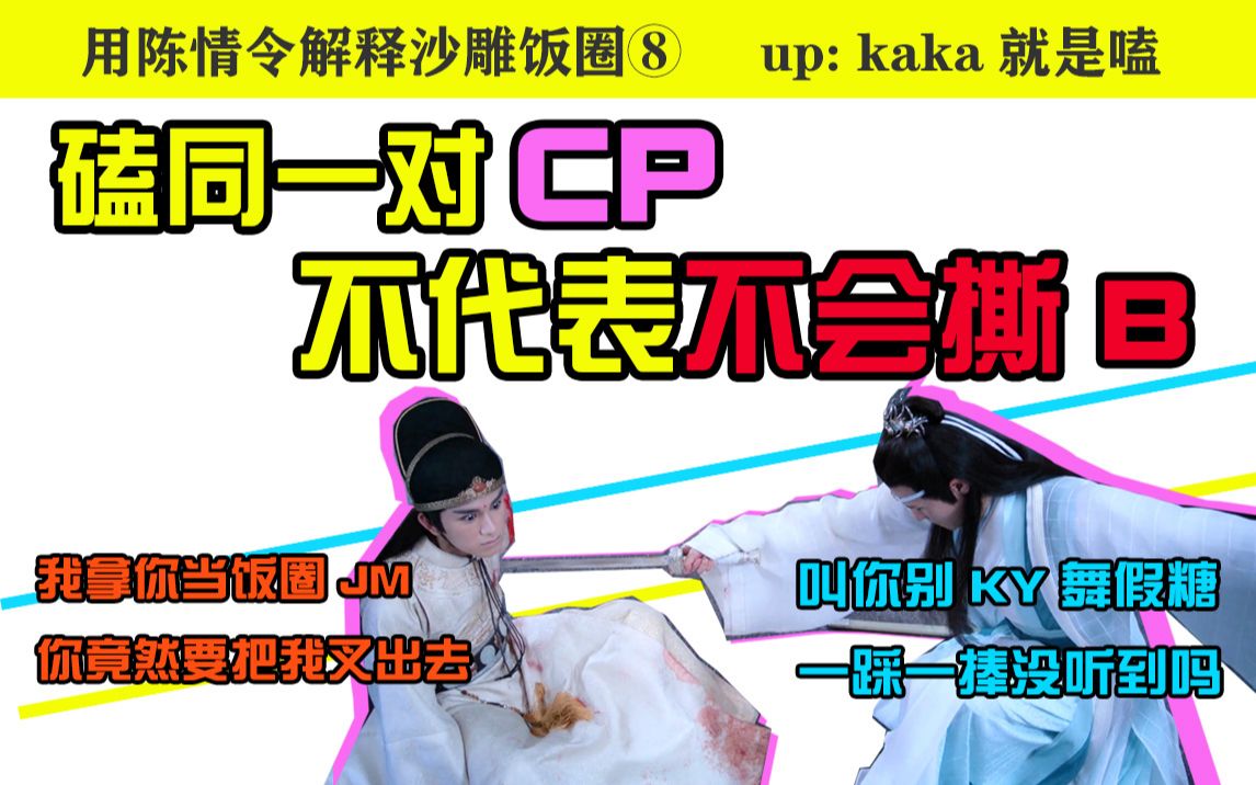 【用陈情令解释沙雕饭圈⑧】磕同一对cp,不代表不会撕b