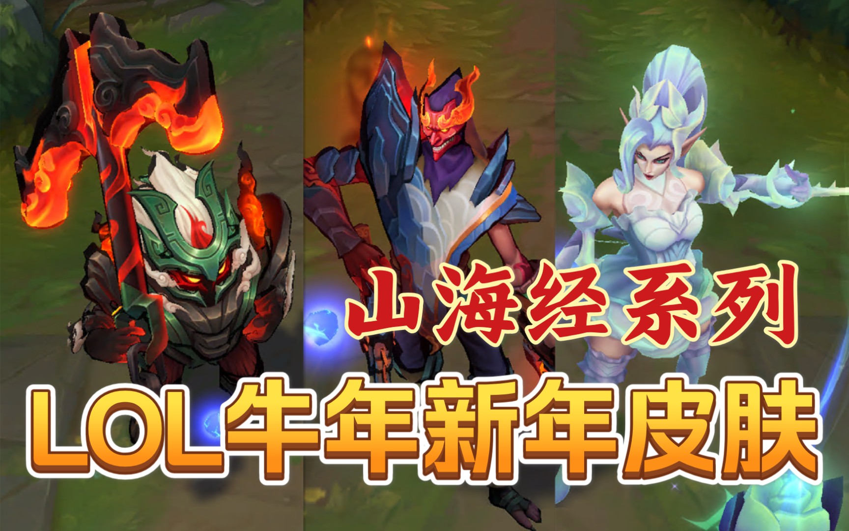 活动作品英雄联盟lol2021新年皮肤山海绘卷破败军团福牛守护者新皮肤