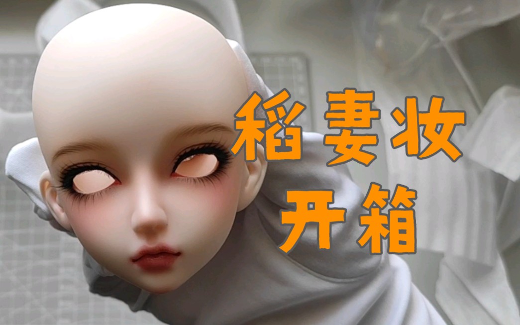 【bjd】ae 冬至 稻妻妆开箱