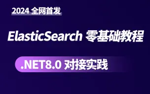 Download Video: 2024全新ElasticSearch真零基础教程，.NET8.0对接实践，全网首发（.NET8.0/ES/ASP.NET Core8.0）B1385