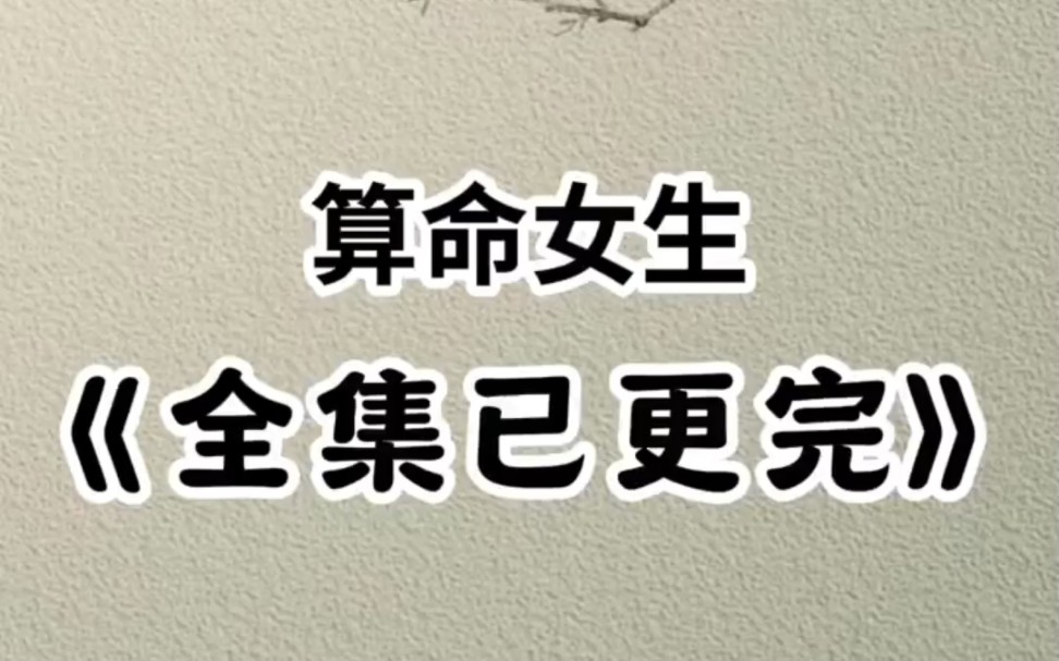 【已完结】我爸找到我的时候我正在天桥底下算命哔哩哔哩bilibili