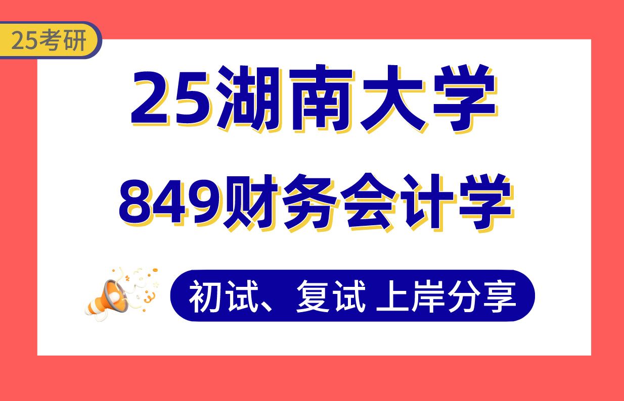 【25湖南大学会计学考研】丰富辅导经验老师带你备战初复试专业课849财务会计学真题讲解#湖南大学会计与财务/审计与治理考研哔哩哔哩bilibili