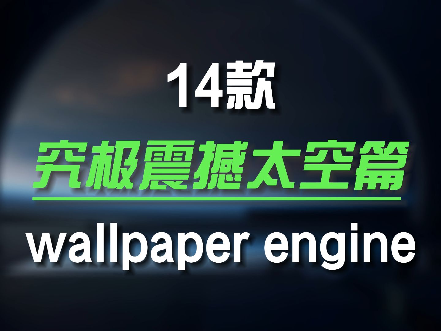 [图]Wallpaper engine究极无敌震撼的太空科幻壁纸