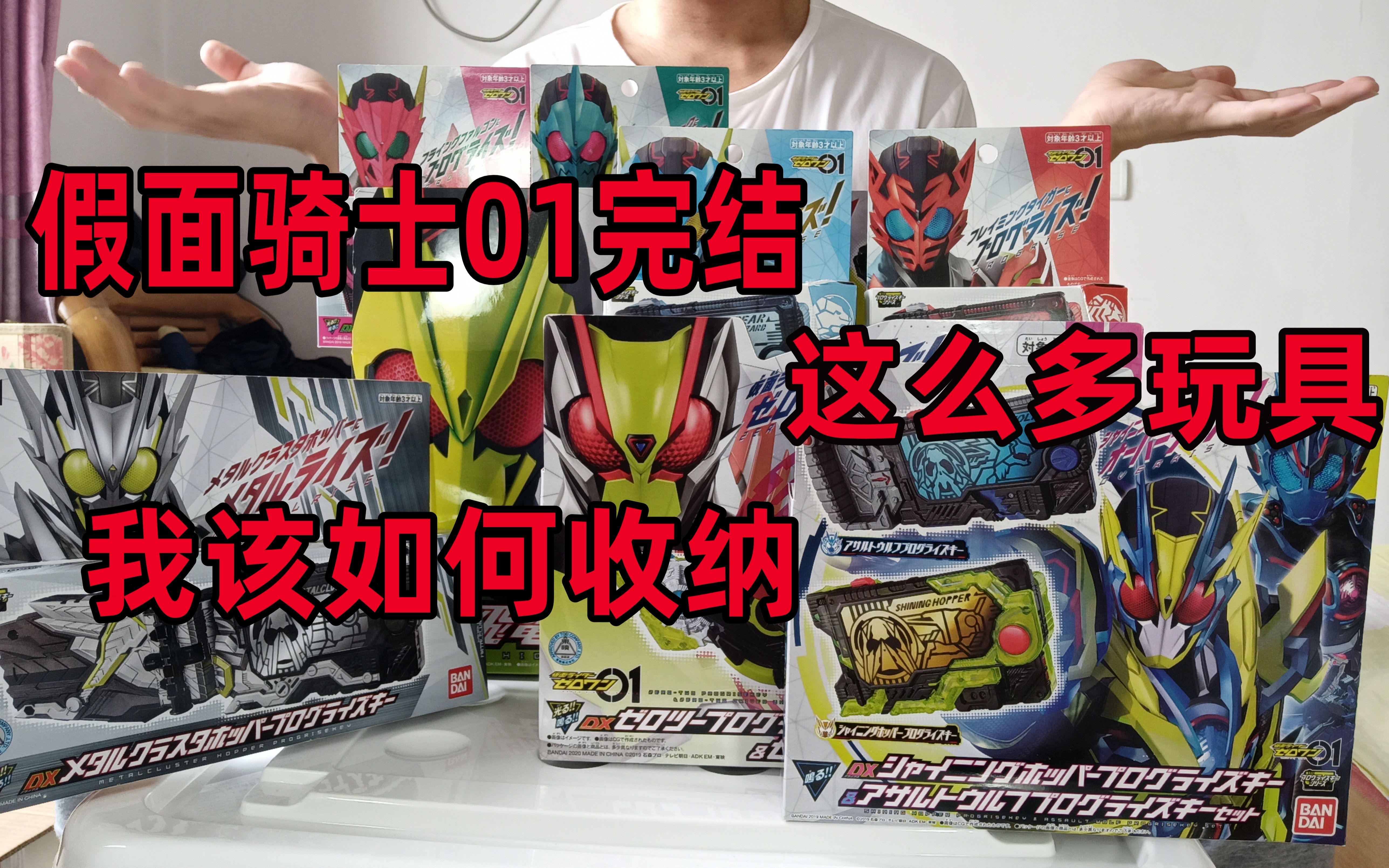 【老刘玩具分享】假面骑士01玩具收集齐了 我该怎么收纳